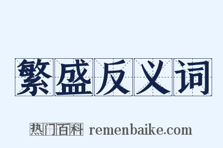 繁盛反义词是什么意思的图片